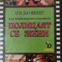 Видеокасета Полицаят се жени, снимка 4 - Комедии - 37482865