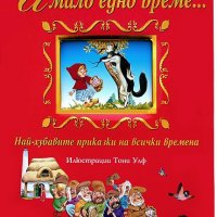 Имало едно време - най-хубавите приказки на всички времена, снимка 1 - Детски книжки - 39824398