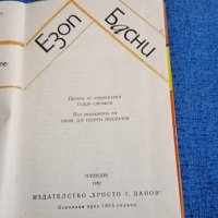 Езоп - Басни , снимка 5 - Художествена литература - 43914167