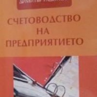 Счетоводство на предприятието, снимка 1 - Специализирана литература - 43420110