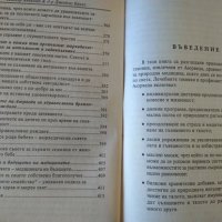 Тайните на Аюрведа за здраве и дълголетие. Питър Анселмо, Джеймс Брукс, 1998 г., снимка 5 - Други - 33302918