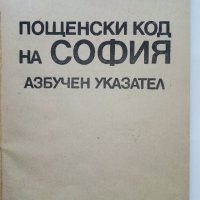 Азбучен указател пощенски код на София - 1984 г., снимка 2 - Антикварни и старинни предмети - 32730427