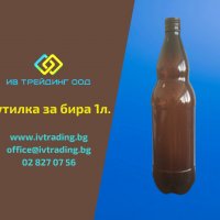 Пластмасова бутилка за бира 1 л. от ИВ Трейдинг, снимка 1 - Хранителни добавки - 32708431