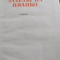 Залезът на Иванко- Слав Хр. Караславов, снимка 3 - Българска литература - 32584532