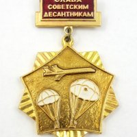 СССР-Русия-Възпоменателен медал-Слава на съветските десантчици, снимка 1 - Колекции - 40032000