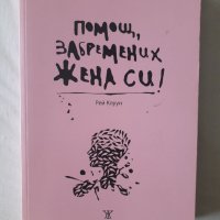 Помощ, забремених жена си, снимка 1 - Художествена литература - 33480605