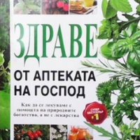 Здраве от аптеката на Господ, снимка 1 - Специализирана литература - 34694603