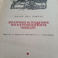 Величие и падение на куртизанките от Оноре дьо Балзак, снимка 1 - Художествена литература - 36516103
