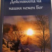 Действията на нашия нежен бог, снимка 1 - Специализирана литература - 32701832