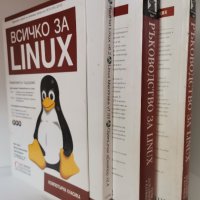 Всичко за Linux. Том 1-2, снимка 2 - Специализирана литература - 37028416