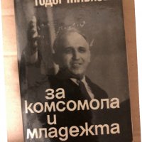 За Комсомола и младежта Тодор Живков, снимка 1 - Специализирана литература - 34998681