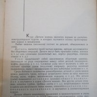 Книга "Детали машин - М. Н. Иванов" - 432 стр., снимка 4 - Специализирана литература - 27153052