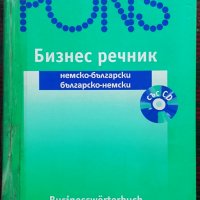PONS. Бизнес речник. Немско - български/ Българско - немски, снимка 1 - Специализирана литература - 36686849