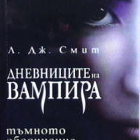 Дневниците на вампира. Книга 4: Тъмното обединение Л. Дж. Смит, снимка 1 - Художествена литература - 36414776