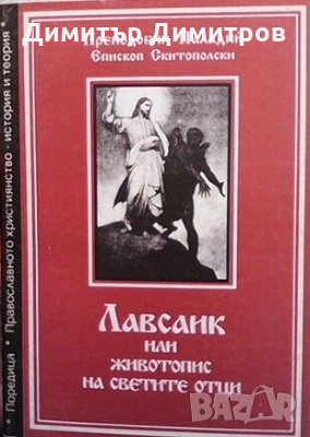 Лавсаик, или животопис на светите отци Преподобни Паладий Епископ Скитополски, снимка 1