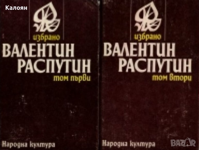 Валентин Распутин - Избрано в два тома. Том 1-2 (1983), снимка 1