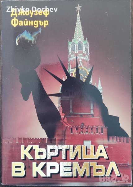 Къртица в Кремъл - Джоузеф Файндър, снимка 1