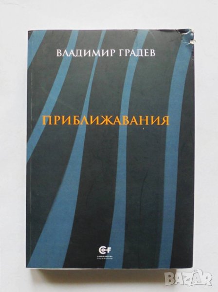 Книга Приближавания - Владимир Градев 2019 г., снимка 1