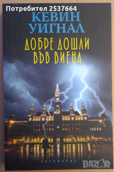 Добре дошли във Виена Кевин Уигнал , снимка 1