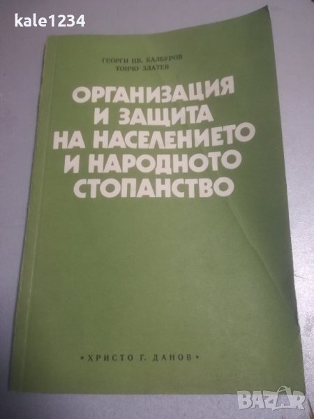 Учебник. "Организация и защита на населението и народното стопанство". ВИХВП. , снимка 1