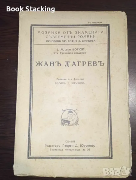 Жанъ Д'Агревъ - Йожен Мелкиор дьо Вогюе, снимка 1