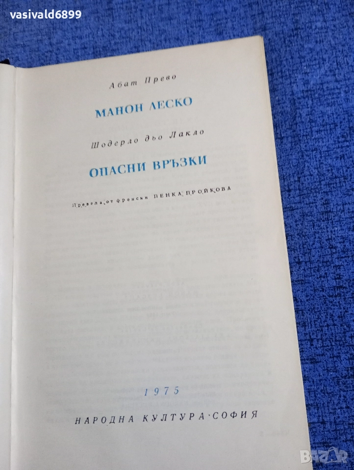 Абат Прево - Манон Леско/Шодерло дьо Лакло - Опасни връзки , снимка 1