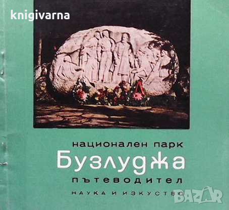 Национален парк Бузлуджа Освалд Лечев, снимка 1