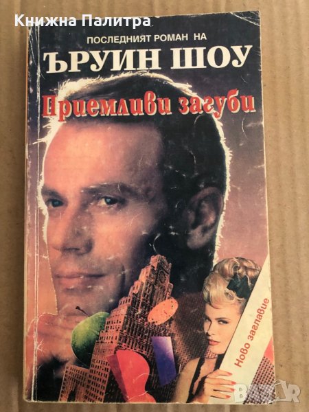 Приемливи загуби -Ъруин Шоу, снимка 1