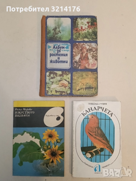 Албум за растения и животни - Николай Боев, Славчо Петров, Павел Кръстев, снимка 1