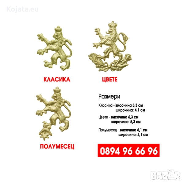 Кокарда / Бронзово лъвче - 3 вида, снимка 1