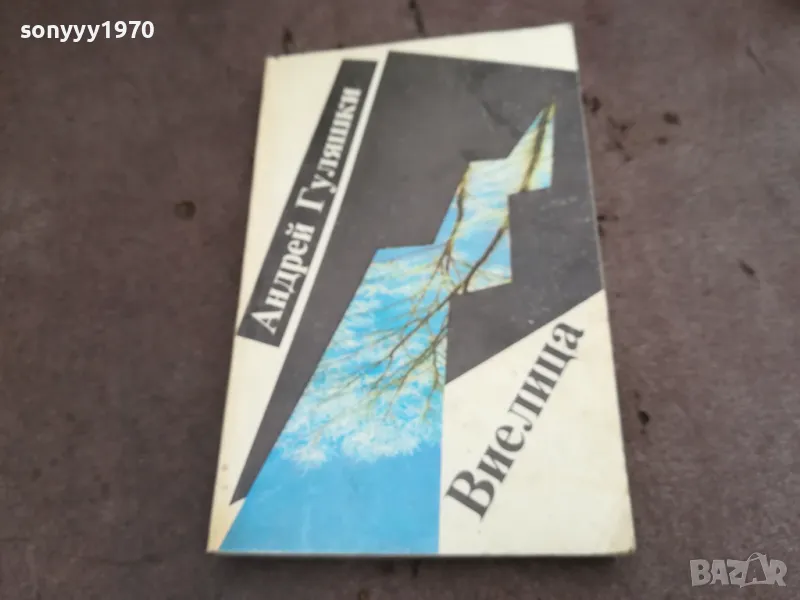 ВИЕЛИЦА 0402251809, снимка 1