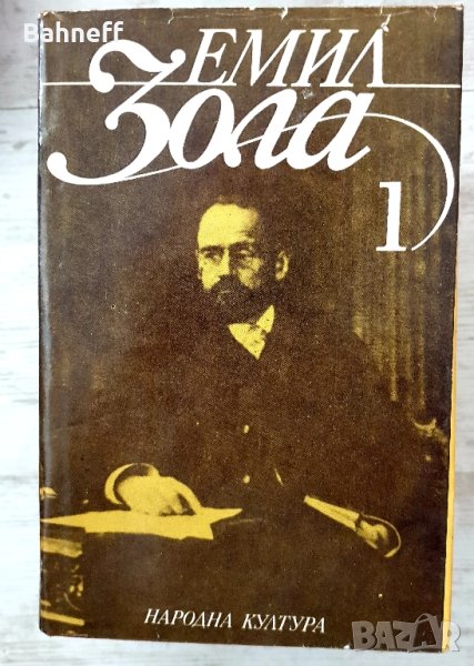 Емил Зола 6 тома комплект , снимка 1