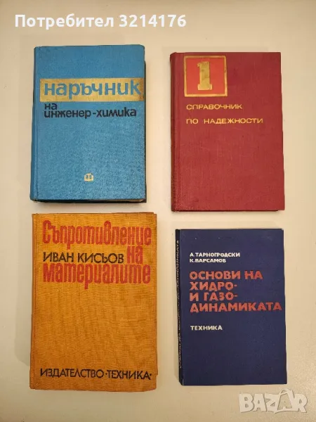 Основи на хидро- и газодинамиката - Антони Тарногродски, Кирил Варсамов, снимка 1