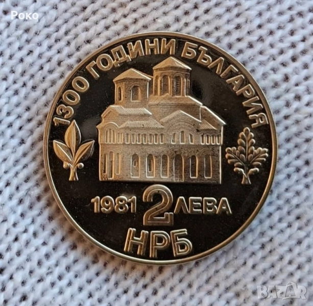 Юбилейна монета proof 2 лв. 1981 г.Качество , снимка 1