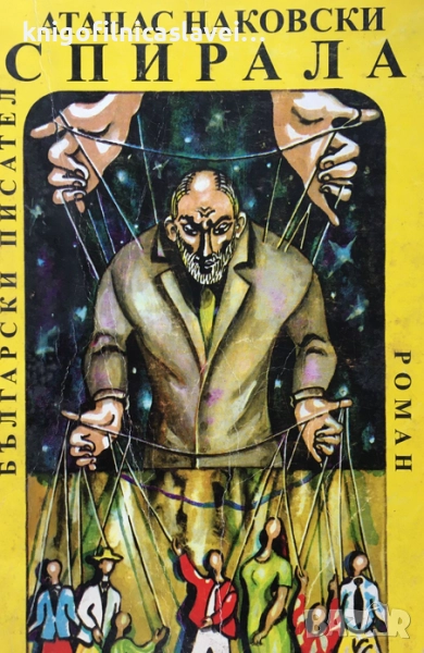 Атанас Наковски - Спирала (1996), снимка 1