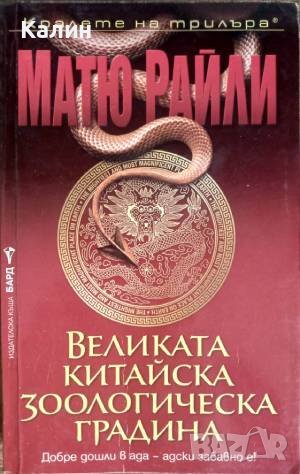 Великата китайска зоологическа градина-Матю Райли, снимка 1