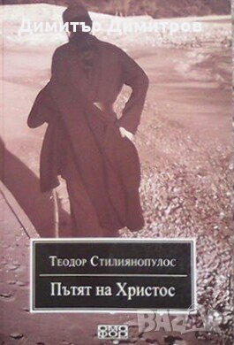 Пътят на Христос Теодор Стилиянопулос, снимка 1