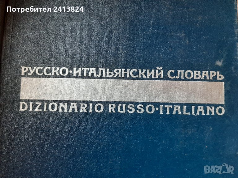 Руско-Италиански речник , снимка 1
