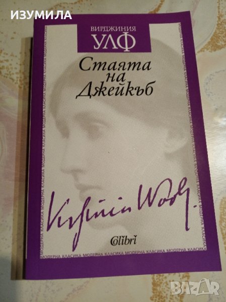 "Стаята на Джейкъб" - Вирджиния Улф , снимка 1
