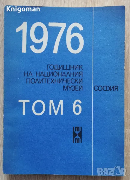 Годишник на националния политехнически музей, том 6/1976, снимка 1