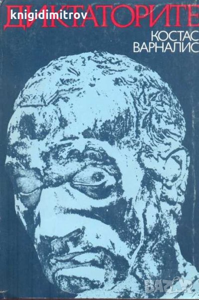 Диктаторите. Костас Варналис, снимка 1