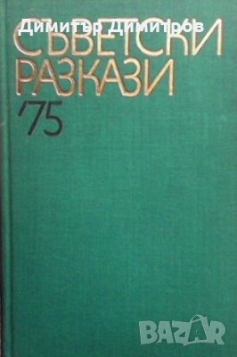 Съветски разкази `75 Сборник, снимка 1