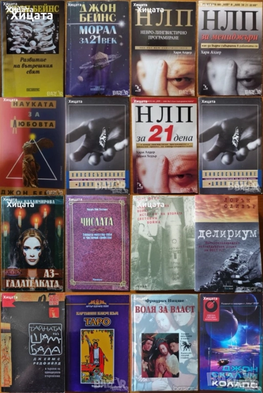 Хари Алдер;Джон Бейнс;Лорън Оливър;Джон Скалзи;Марк Феро;Ницше;Наина Владимирова;Редфийлд           , снимка 1