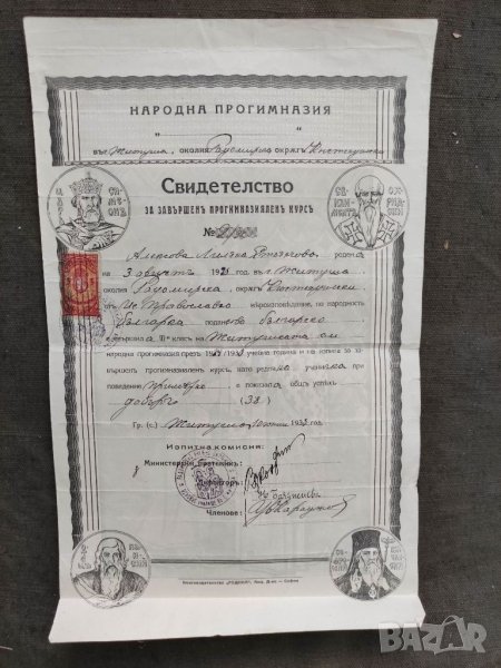 Продавам стар документ :Свидетелство прогимназия  Житуша ,Радомирско, снимка 1