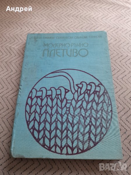 Книга Модерно ръчно плетиво, снимка 1