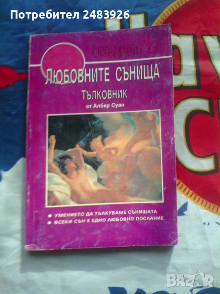 Любовните сънища Тълковник Албер Суан, снимка 1