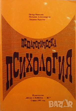 Педагогическа психология, снимка 1