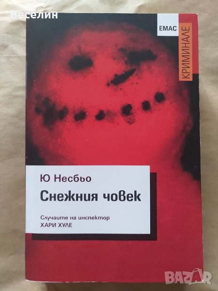 "Снежния човек" - Ю Несбьо, снимка 1