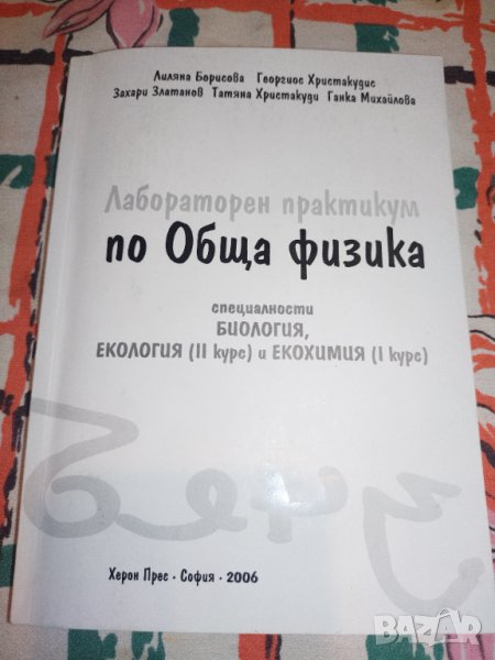 Лабораторен практикум по обща физика специалности БИОЛОГИЯ, ЕКОЛОГИЯ (II) курс и ЕКОХИМИЯ (I) курс, снимка 1