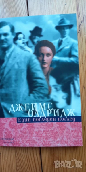 Един последен поглед Кореспонденцията на Хемингуей - Джеймс Олдридж, снимка 1